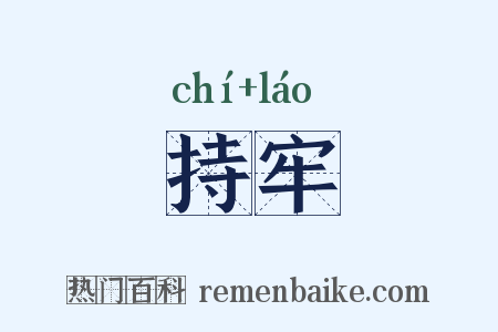 持牢是什么意思的图片